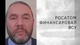 ЗАЧЕМ РОСАТОМ ФИНАНСИРОВАЛ ВСУ..?! (Шингаркин)