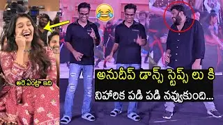 అనుదీప్ డాన్స్ 🕺😂🤣: Anudeep KV Dance At Mithra Mandali Pre-Release Event | Niharika NM