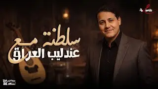 سلطنة مع عندليب العراق - سعدون جابر🎶