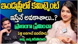 ఇండస్ట్రీలో కమిట్మెంట్ ఇస్తేనే అవకాశాలు..?Jabardasth Ishwarya Vullingala Exclusive Interview |iDream