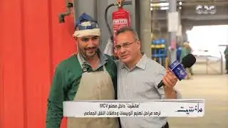 مدير عام إنتاج مصنع MCV: نقوم بإنتاج أتوبيسات النقل الجماعي بداية من تصميمها ثم تصديرها لإنجلترا