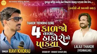 Ravi Khoraj | ઠાકોરો ની આગવી અદા | ચાર કાળજોવાળા ઠાકોરોમો પાક્યા | New Song Joradar | 2025