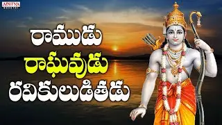 Ramudu Raghavudu | lord rama songs | sri rama songs |telugu devotional songs | annamayya songs