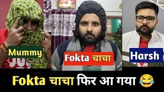Fokta चाचा फिर आ गया 😂 || Harsh MP05 vlogs 