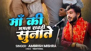 New Geet 2026Maa song | Maa Ki Mamta Sabahi Sunate | माँ की ममता सबही सुनाते | Ambrish Mishra #maa 