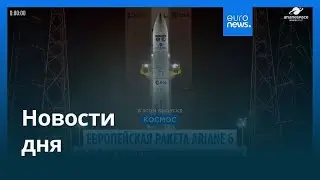 Новости дня | 13 августа 2025 г. &mdash; вечерний выпуск