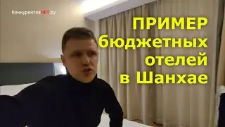 Пример бюджетных отелей в Шанхае по ценам 2000-3000 руб в день