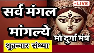 LIVE : #friday #evening #sarvmangalmangalye | Powerful Durga Mantra 108 | #दुर्गामं त्र | DeviMantra