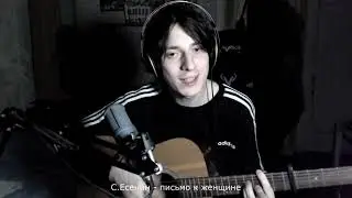 The Retuses - Письмо к женщине (cover by андрей горин.)