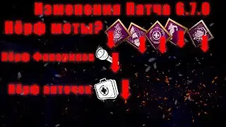 Патч 6.7.0 Или Как НЕ Нужно Нёрфить и Баффать в Dead by Daylight