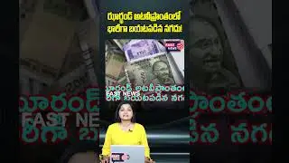 అటవీప్రాంతంలో భారీగా బయటపడిన నగదు! | Jharkhand | Fast News