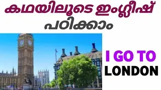 Learn English through  story|malayalam(കഥയിലൂടെ ഇംഗ്ലീഷ് പഠിക്കാം)