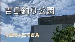 【広島市中区南吉島】吉島釣り公園を探ってきた（ドライブ・マイ・カーのロケ地）
