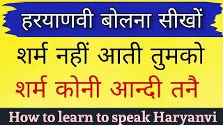 Haryanvi Language in Haryana Kaise Sikhe || How To Learn to Speak Haryanvi Language in Haryana