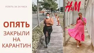 VLOG || ПРИМЕРКА в обычном H&M на Plus Size || ПОСЛЕДНИЙ ДЕНЬ ПЕРЕД КАРАНТИНОМ ||