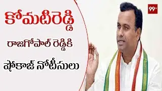 కోమటిరెడ్డికి షోకాజ్ నోటీసులు | Komatireddy issued showcause notice by TPCC | 99 Tv Telugu