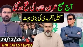 آج صبح عمران خان کی فتح ہو گئی سہیل آفریدی کی بڑی جیت