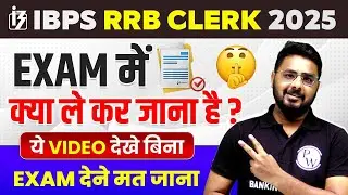 RRB Clerk Exam Me Kya Kya Le Jana Hai? Documents Required for RRB Clerk Prelims | by Sumit Sir