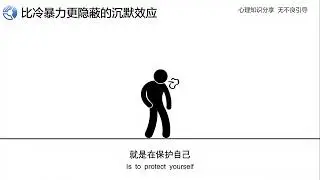 496.今天我们讲讲 比“冷暴力”更隐蔽 更难以察觉的“沉默效应” 并讲讲我们到底该怎么做 才能摆脱这种沉默的恶性循环 学会有效的表达内心