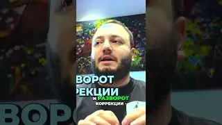 Торговля: Идеальный вход в тренде и коррекции