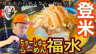 [地元グルメ]登米市の行列人気らーめん店「福水」さんで爆食！！