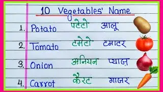 10 Vegetables Name | 10 Sabjiyon ke naam Hindi aur English mein | Vegetables Name 10