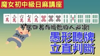 [魔女的日本麻雀初學講座] #21 愚形聽牌的立直判斷 - 聽ドラ單騎要立直嗎? [立直判斷基礎]