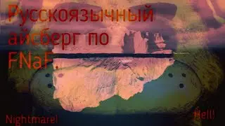Разбор Русско-Язычного айсберга по Five Nights at Freddy's | iFoxy