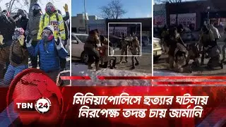 মিনিয়াপোলিসে হত্যার ঘটনায় নিরপেক্ষ তদন্ত চায় জার্মানি | TBN24 NEWS | North Sea Summit | Minneapolis