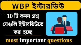 ১০ টি কমন প্রশ্ন যেগুলি Wbp ইন্টারভিউতে করা হচ্ছে | Wbp Interview Questions |