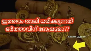ഇത്തരം താലി ധരിക്കുന്നത് ഭർത്താവിന്റെ ആയുസ്സ് കുറക്കുമോ??thali mala.. mangalsutra..must know facts..