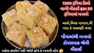 દિવાળી માટે ઉકળતા દૂધમાં પૌવા નાખી બનાવો બજારમાં મળતી મોંઘી રેસીપી mithai recipe । diwali special