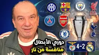 دوري الأبطال يعلن التمرد ⚔️🔥: الأسماء وحدها لا تكفي ❌