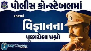 Police Constable 2023 Science & Technology PYQ | Explanation સાથે | Gujarat  || JAY CAREER ONLINE