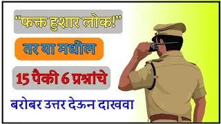 जनरल नॉलेज प्रश्न | जनरल नॉलेज प्रश्न मराठी | Marathi G.K Quiz  | gkwithritesh
