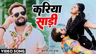 #video | करिया साड़ी | #Khesari lal Yadav | #meghashree | Kala Sadi | Superhit song 2023