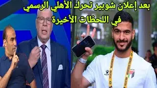 تحرك الأهلي الرسمي لإنقاذ صفقة حامد حمدان في اللحظات الأخيرة ومحاكمة رمضان صبحي وانهيار الزمالك