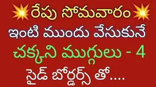 4 Somavaram Muggulu with side borders💥3 dots Chinna Muggulu💥Apartment Rangoli💥Daily Kolam