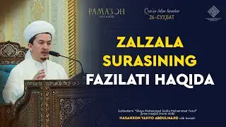 Zalzala surasining fazilati haqida | Залзала сурасининг фазилати ҳақида