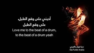 Sia - House On Fire مترجمة