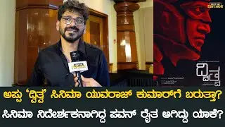 ಅಪ್ಪು `ದ್ವಿತ್ವ' ಸಿನಿಮಾ ಯುವರಾಜ್ ಕುಮಾರ್‍ಗೆ ಬರುತ್ತಾ? | Pawan Kumar | Dvitva Movie | Shooda