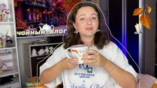 ☕️ чайный влог [ОСЕНЬ] 2025 переезд,книги которые лечат,Ваня Дмитриенко,начинаю новую жизнь