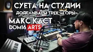 Макс Каст. DOM16. Запись трека &laquo;Горы&raquo;. Т/з от звукаря. Влог.