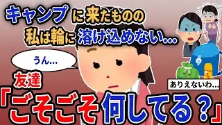 【報告者キチ】「キャンプに来たものの私は輪に溶け込めない...」→友達「ごそごそ何してる？」【2chゆっくり解説】