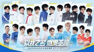 🏆2025 亞洲盃 - 交叉淘汰賽(Day2)🏆