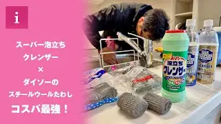【コスパ最強】スーパー泡立ちクレンザーとダイソーのスチールウールたわしでシンク磨き！本当に汚れは落ちるのか！？