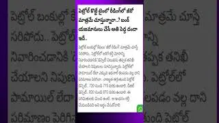 పెట్రోల్ బంకులో మోసాలు#fuelfraud #petrolscams #fueltips#dieselscams