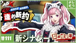 【大陸版P5X #111】メロペ歓喜の新シナジー追加！自称日本一詳しい男のver4.7.3！【ネタバレ注意】