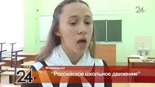 40 мамадышских ребят получили фирменные значки &laquo;Российского движения школьников&raquo;
