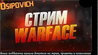 +18 [Live] Warface [Набирём 400 подписчиков?] Сервер: Браво